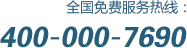 全國(guó)免費(fèi)服務(wù)熱線：400-000-7690